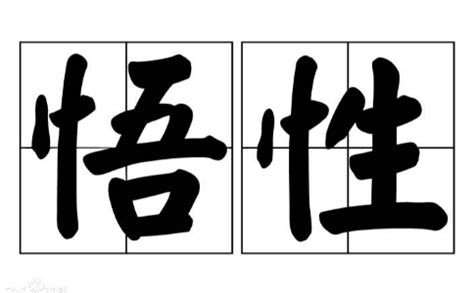 悟性意思|悟性 的意思、解釋、用法、例句